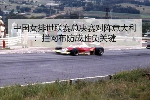 zhong-guo-nv-pai-shi-lian-sai-zong-jue-sai-dui-zhen-yi-da-li-lan-wang-bu-fang-cheng-sheng-fu-guan-jian-3-590.jpg