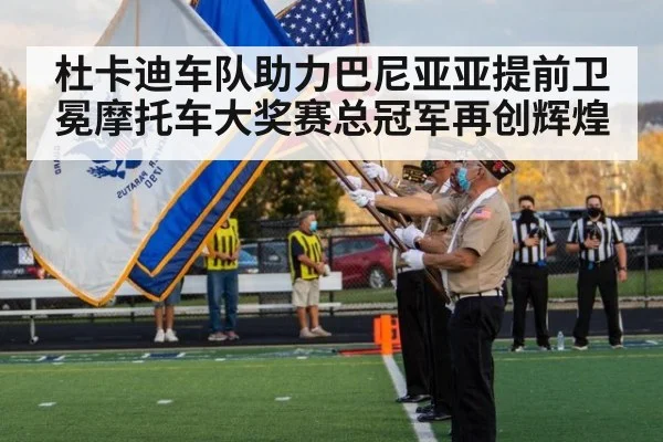 杜卡迪车队助力巴尼亚亚提前卫冕摩托车大奖赛总冠军再创辉煌