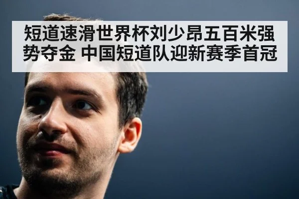短道速滑世界杯刘少昂五百米强势夺金 中国短道队迎新赛季首冠