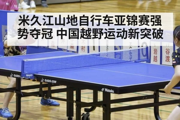 米久江山地自行车亚锦赛强势夺冠 中国越野运动新突破