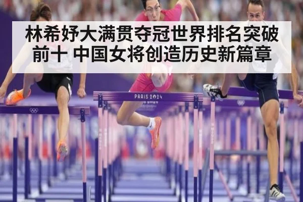 林希妤大满贯夺冠世界排名突破前十 中国女将创造历史新篇章