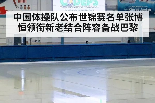 中国体操队公布世锦赛名单张博恒领衔新老结合阵容备战巴黎
