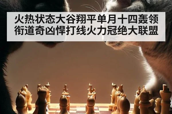 火热状态大谷翔平单月十四轰领衔道奇凶悍打线火力冠绝大联盟